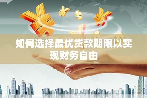 长岛如何选择最优贷款期限以实现财务自由