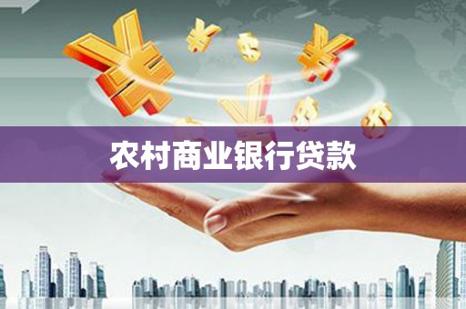 长岛农村商业银行贷款