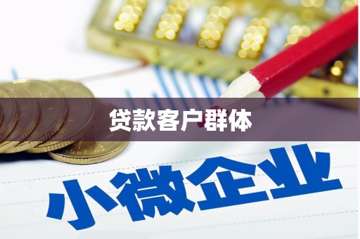 长岛贷款客户群体