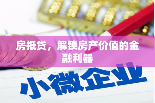 长岛房抵贷，解锁房产价值的金融利器