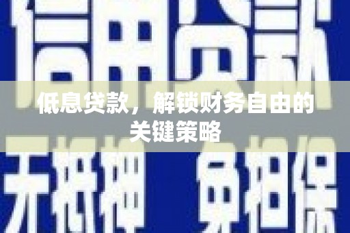 长岛低息贷款，解锁财务自由的关键策略