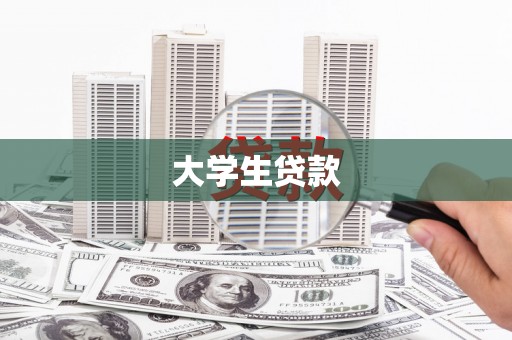 长岛大学生贷款