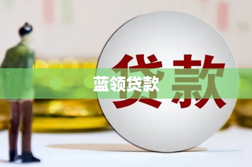 长岛蓝领贷款
