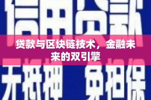 长岛贷款与区块链技术，金融未来的双引擎