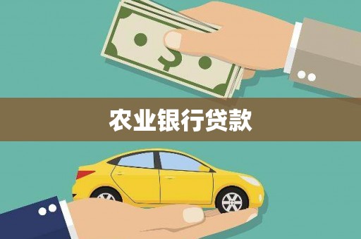 长岛农业银行贷款