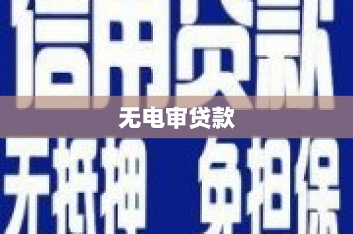 长岛无电审贷款