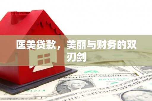 长岛医美贷款，美丽与财务的双刃剑