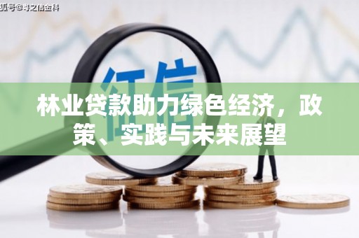 长岛林业贷款助力绿色经济，政策、实践与未来展望