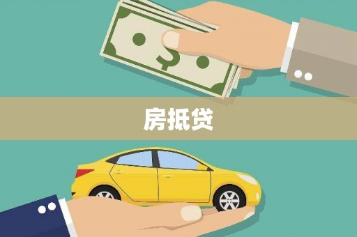 长岛房抵贷