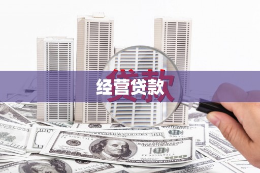 长岛经营贷款