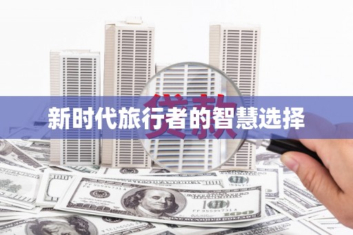 长岛新时代旅行者的智慧选择