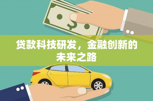 长岛贷款科技研发，金融创新的未来之路