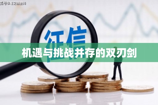 长岛机遇与挑战并存的双刃剑