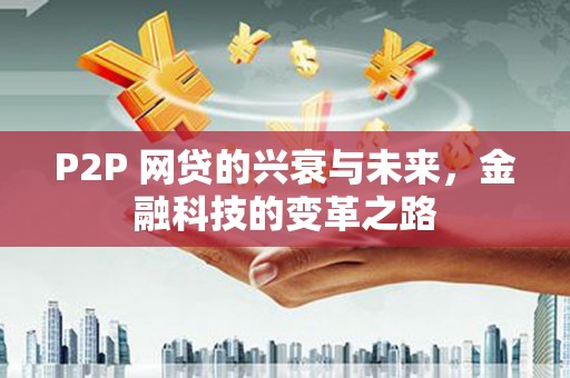 长岛P2P 网贷的兴衰与未来，金融科技的变革之路