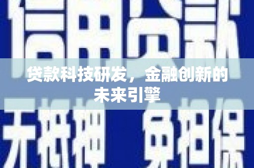 长岛贷款科技研发，金融创新的未来引擎