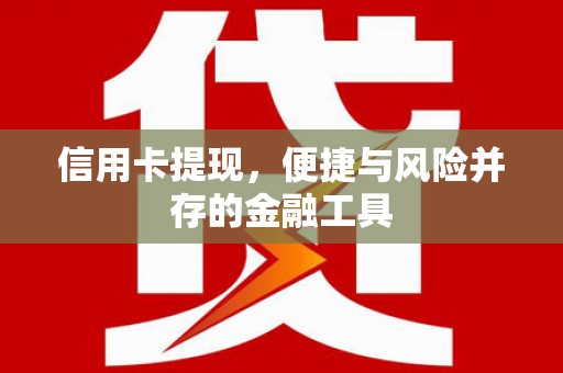 长岛信用卡提现，便捷与风险并存的金融工具