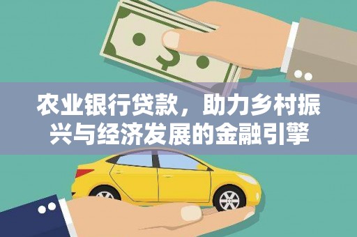 长岛农业银行贷款，助力乡村振兴与经济发展的金融引擎