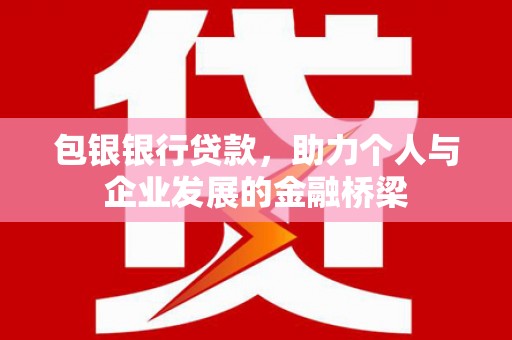 长岛包银银行贷款，助力个人与企业发展的金融桥梁