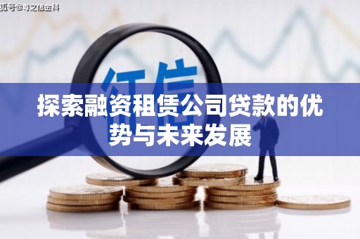 长岛探索融资租赁公司贷款的优势与未来发展