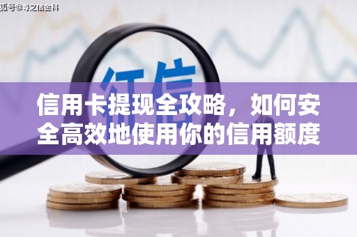 长岛信用卡提现全攻略，如何安全高效地使用你的信用额度