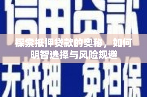 长岛探索抵押贷款的奥秘，如何明智选择与风险规避