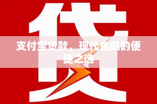 长岛支付宝贷款，现代金融的便捷之选