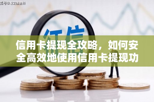 长岛信用卡提现全攻略，如何安全高效地使用信用卡提现功能