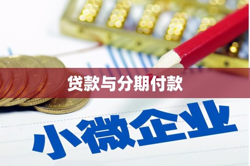 长岛贷款与分期付款