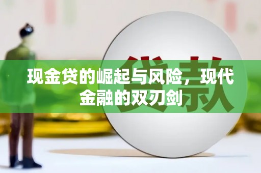长岛现金贷的崛起与风险，现代金融的双刃剑