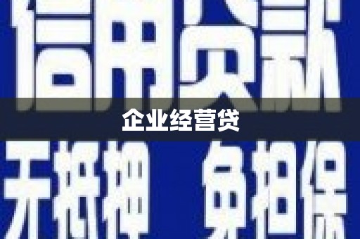长岛企业经营贷