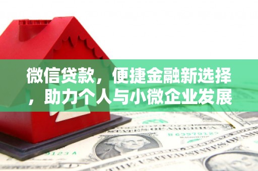 长岛微信贷款，便捷金融新选择，助力个人与小微企业发展