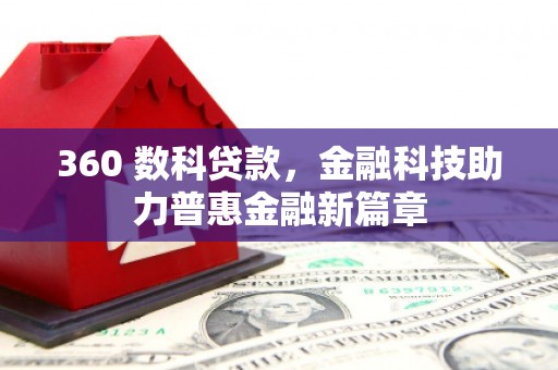 长岛360 数科贷款，金融科技助力普惠金融新篇章