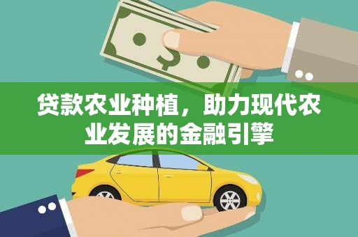 长岛贷款农业种植，助力现代农业发展的金融引擎