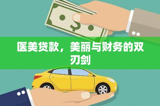 长岛医美贷款，美丽与财务的双刃剑