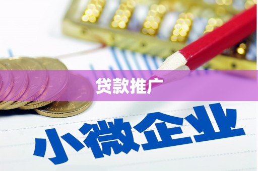 长岛贷款推广
