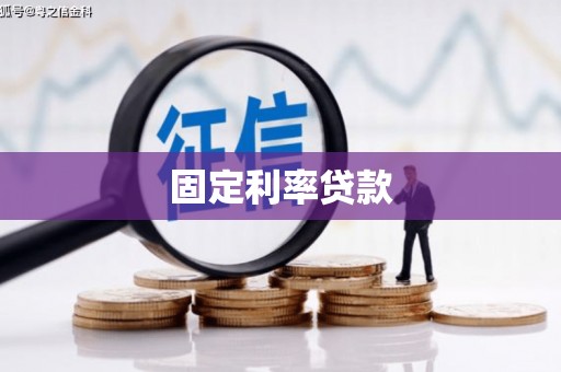 长岛固定利率贷款