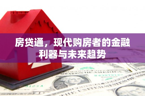 长岛房贷通，现代购房者的金融利器与未来趋势