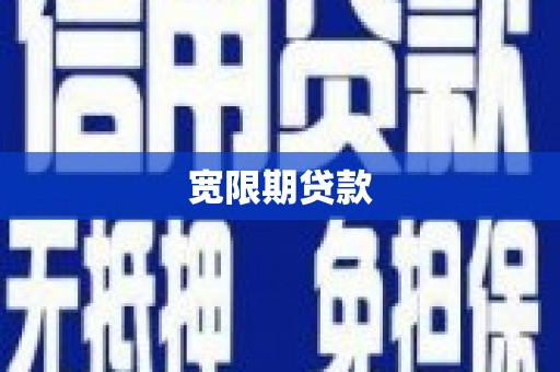 长岛宽限期贷款