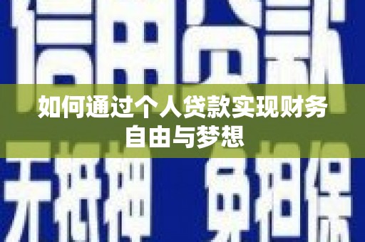 长岛如何通过个人贷款实现财务自由与梦想