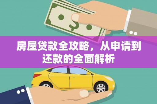 长岛房屋贷款全攻略，从申请到还款的全面解析