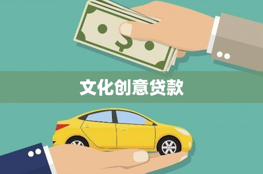 长岛文化创意贷款