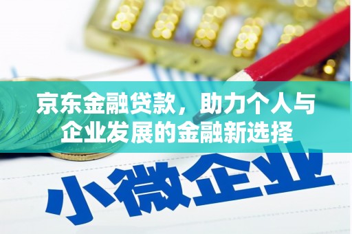 长岛京东金融贷款，助力个人与企业发展的金融新选择