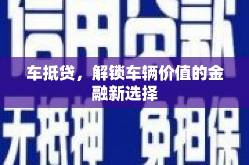 长岛车抵贷，解锁车辆价值的金融新选择