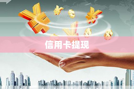 长岛信用卡提现