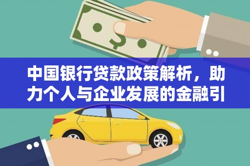 长岛中国银行贷款政策解析，助力个人与企业发展的金融引擎