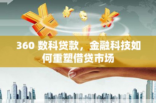 长岛360 数科贷款，金融科技如何重塑借贷市场