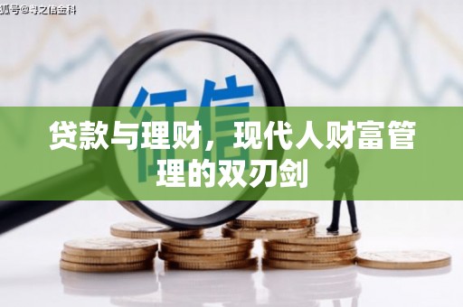 长岛贷款与理财，现代人财富管理的双刃剑