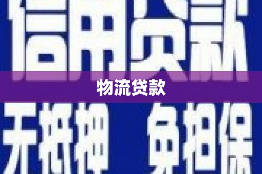 长岛物流贷款