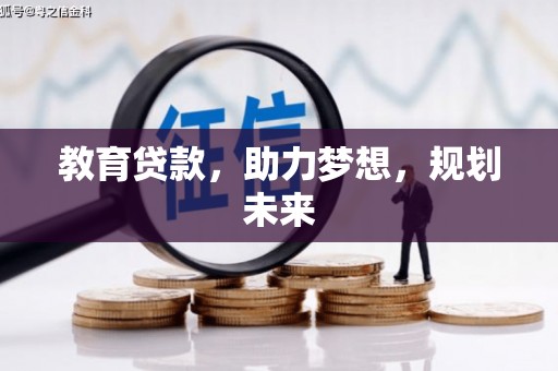 长岛教育贷款，助力梦想，规划未来