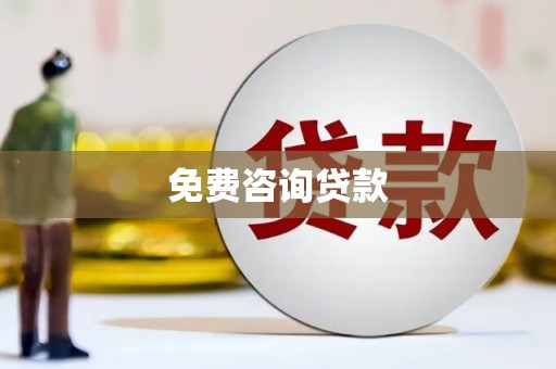 长岛免费咨询贷款